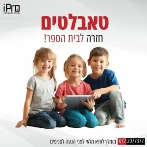 טאבלטים לבתי ספר