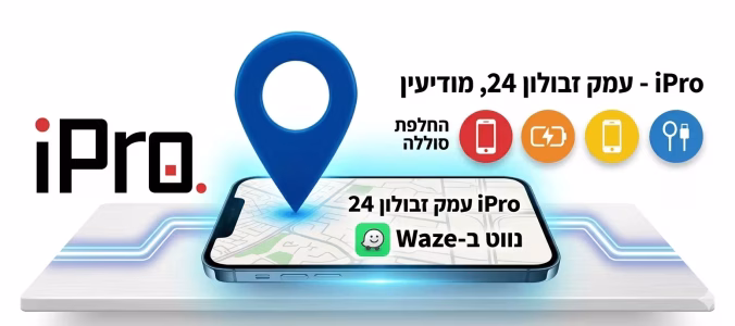 תיקון אייפון וסמסונג במודיעין – מעבדת סלולר iPro עמק זבולון 24
